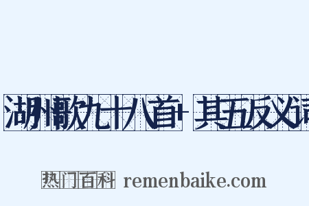 湖州歌九十八首+其五反义词是什么意思的图片